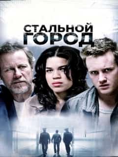 Стальной город