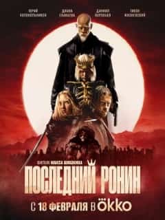 Последний ронин