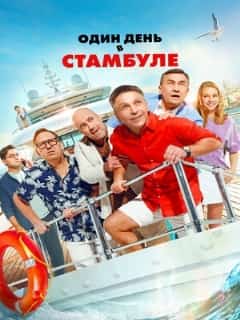 Один день в Стамбуле