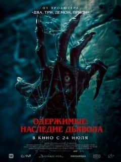 Одержимые: Наследие дьявола