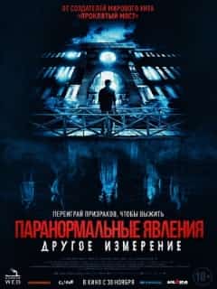 Паранормальные явления: Другое измерение