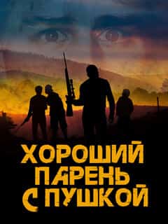 Хороший парень с пушкой