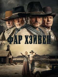 Фар Хейвен