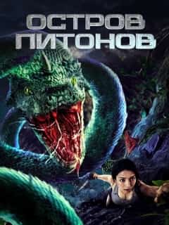 Остров питонов