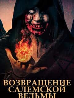 Возвращение салемской ведьмы