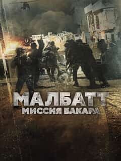 Малбатт: Миссия Бакара