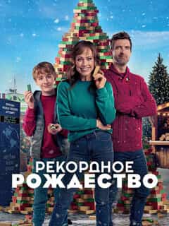 Рекордное рождество