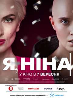 Я, Нина