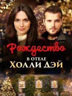 Рождество в отеле Холли Дэй