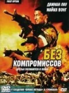 Без компромиссов