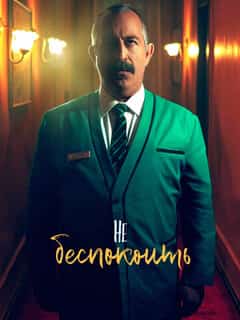 Не беспокоить