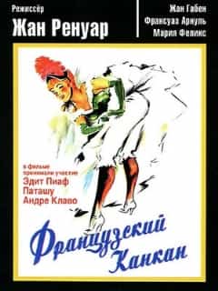 Французский канкан