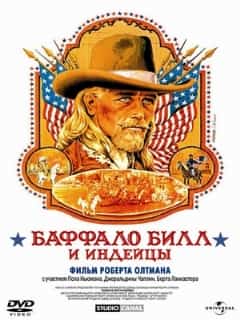 Баффало Билл и индейцы