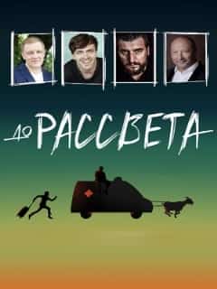 До рассвета