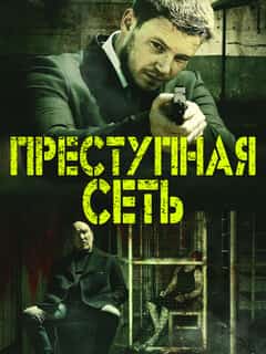Criminal Network