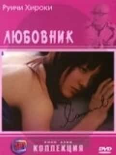 Любовник