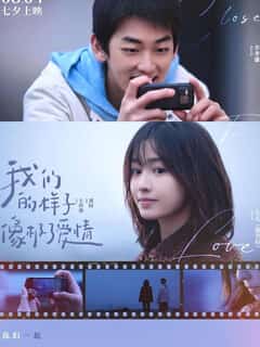 Wo men de yang zi xiang ji le ai qing