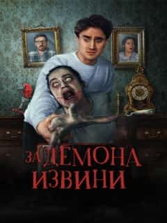 За демона извини