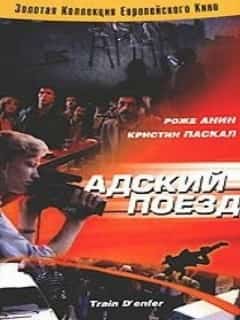 Адский поезд