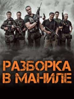 Разборка в Маниле