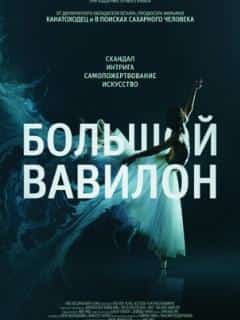Большой Вавилон