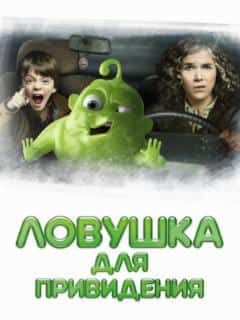 Ловушка для привидения