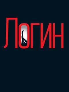 Логин