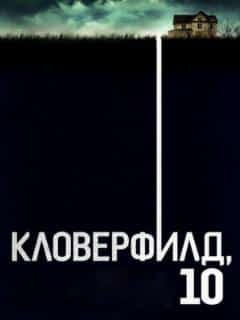 Кловерфилд, 10