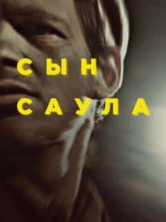 Сын Саула