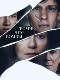 Громче, чем бомбы