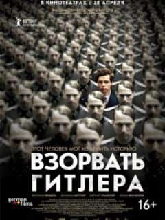 Взорвать Гитлера