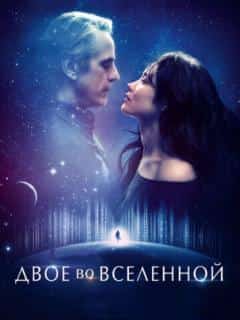Двое во вселенной