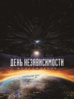 День независимости: Возрождение