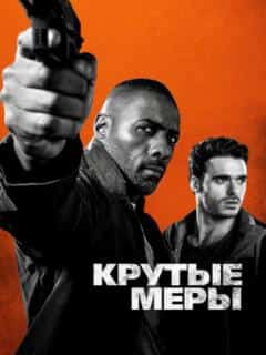 Крутые меры