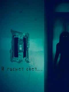 И гаснет свет...