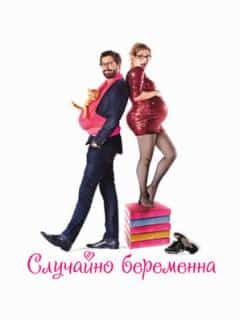 Случайно беременна