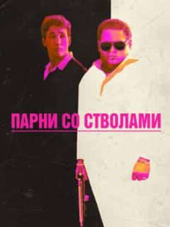 Парни со стволами