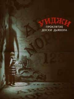 Уиджи. Проклятие доски дьявола