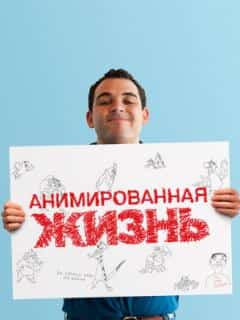Анимированная жизнь
