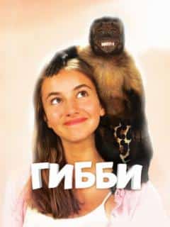 Гибби