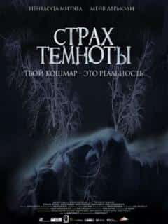 Страх темноты