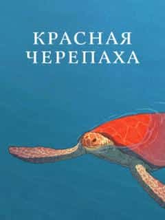 Красная черепаха