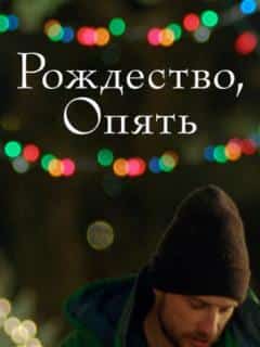 Рождество, опять