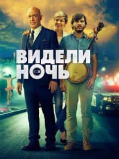 Видели ночь