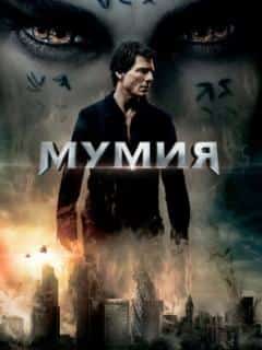 Мумия