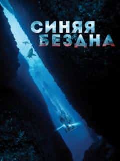 Синяя бездна