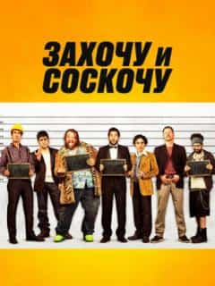Захочу и соскочу
