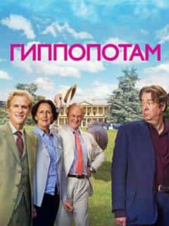 Гиппопотам