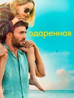 Одаренная