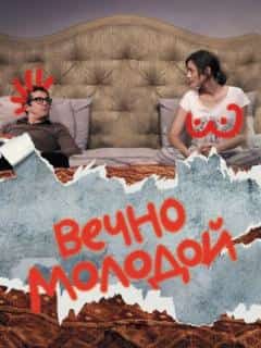 Вечно молодой